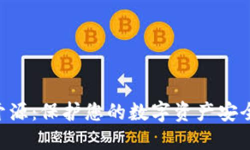 以太坊冷钱包开源：保护您的数字资产安全，实现高效管理