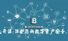 以太坊冷钱包开源：保护