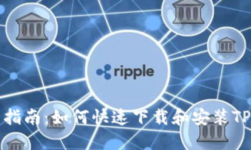 详细指南：如何快速下载和安装TP钱包