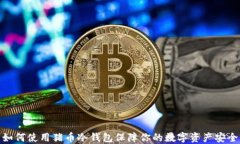 如何使用猪币冷钱包保障