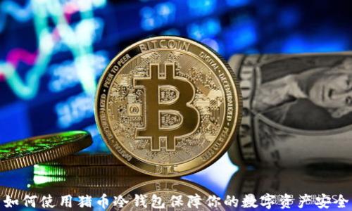 
如何使用猪币冷钱包保障你的数字资产安全