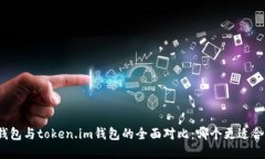 tp钱包与token.im钱包的全面