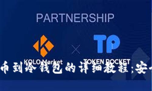 币安USDT提币到冷钱包的详细教程：安全与便捷并行