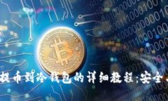 币安USDT提币到冷钱包的详