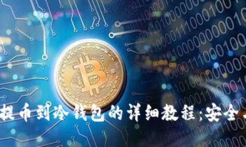 币安USDT提币到冷钱包的详细教程：安全与便捷并行