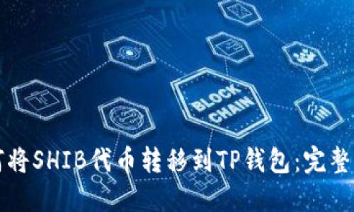 如何将SHIB代币转移到TP钱包：完整指南