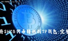 如何将SHIB代币转移到TP钱
