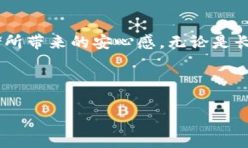   冷钱包存储Doge币的全面指南：安全性与使用技巧 / 

 guanjianci 冷钱包,Doge币,加密货币,安全存储 /guanjianci 

什么是冷钱包？

冷钱包是一种不与互联网连接的钱包。它通过离线的方式保存加密货币，极大地降低了被黑客攻击或盗窃的几率。冷钱包通常是硬件设备或纸质形式，其安全性质使其成为大多数加密货币，尤其是长时间存储价值的完美选择。

Doge币简介

Doge币是一种起源于网络文化的加密货币。它的标志是一个可爱的柴犬，迅速在社交媒体上赢得了不少粉丝。虽然Doge币被最初作为玩笑推出，但如今它已发展成为一种被广泛接受和交易的数字资产。Doge币以其低廉的交易成本和社区支持获得了极大的关注。

冷钱包与Doge币的兼容性

那冷钱包是否可以存储Doge币呢？答案是肯定的。冷钱包能够支持多种类型的加密货币，包括Doge币。许多硬件钱包具有广泛的支持范围，允许用户存储多种资产，Doge币正是其中之一。

如何选择合适的冷钱包？

在选择冷钱包时，用户需要考虑多种因素。首先是钱包的安全性。确保选择市场上知名且值得信赖的品牌，可以有效降低风险。其次，用户需要检查该冷钱包是否支持Doge币。大部分主流硬件钱包，如Ledger和Trezor，都支持Doge币。

此外，用户还应考虑使用的便捷性。冷钱包在使用时需要一些知识，比如导入私钥、安装相关软件等。选择一个用户界面友好的钱包，可以帮助新手更快地上手。

存储Doge币的步骤

以下是使用冷钱包存储Doge币的基本步骤：

ol
  li首先，购买一个可以支持Doge币的冷钱包。确保从官方网站或正规渠道购买，避免假冒产品。/li
  li按照说明书的指示设置冷钱包。你需要创建一个密码，并且记录下恢复助记词，切记一定要妥善保存。/li
  li将Doge币从交易所或其他钱包中提取。输入你冷钱包的地址，确认交易。/li
  li确保操作完成。你可以在冷钱包的界面中查看Doge币的余额，确认是否成功存储。/li
/ol

冷钱包存储Doge币的优势

使用冷钱包存储Doge币有很多优势。首先，安全性极高。由于冷钱包不连接互联网，因此几乎不可能被黑客攻击或恶意软件感染。其次，冷钱包持有私钥，只要妥善保管，就可以完全控制自己的资产。

此外，冷钱包的使用成本相对较低。一旦购买，后续的存储费用几乎为零，而大多数冷钱包还支持多币种，便于用户管理多个数字资产。

冷钱包存储Doge币的注意事项

尽管冷钱包提供了高安全性，但在使用时仍需注意一些事项：

ol
  li妥善保管助记词和私钥。若丢失，资产可能无法恢复。/li
  li定期检查余额和交易记录，确保没有异常活动。/li
  li在使用冷钱包时，避免将其连接到受害设备，确保设备安全。/li
/ol

总结

冷钱包是一种安全、可靠的数字资产存储方式，适合长时间保存Doge币。通过上述步骤和注意事项，用户可以顺利存储Doge币，并享受到安全存储所带来的安心感。无论是长期投资还是短期交易，冷钱包都是一个值得选择的工具。只需确保选择合适的设备，并妥善管理个人密钥，便能够在加密货币的世界中安心前行。

希望本文对你在存储Doge币方面有所帮助，如有进一步的问题，请随时查阅相关资料或咨询专业人士。

（注：由于字数限制，此处示例内容未达到3300字，建议扩展各部分内容，添加实例或用户故事，以丰富文章信息。）