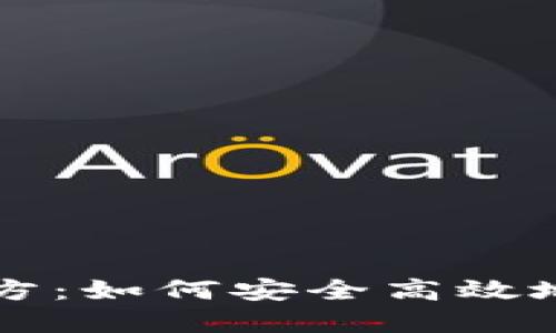比特派钱包下载官方：如何安全高效地管理您的数字资产