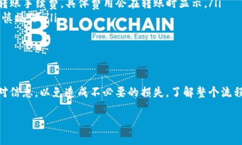 要将TP钱包中的币充到平台，你需要按照一些简单的步骤进行操作。TP钱包（TokenPocket钱包）是一种流行的数字资产管理工具。下面是详细的步骤和说明。

第一步：准备工作

在进行任何转账之前，首先，你需要确保以下几点：
ul
  li确认你需要转账的币种已经在TP钱包中可用。/li
  li确保你在交易平台上已注册并已完成身份验证（如适用）。/li
  li了解目标平台的钱包地址，并确认相应的币种。/li
/ul

第二步：获取平台的充值地址

登录到你选择的交易平台，例如币安、火币或其他支持的交易所。在页面上找到“充值”或“存款”选项。选择你要充入的币种。系统会生成一个唯一的充值地址。

记得复制此地址，确保没有任何空格或多余字符。如果平台提供二维码，也可以选择扫描二维码来获取地址。

第三步：打开TP钱包

在你的移动设备上，打开TP钱包应用。进入主界面，找到你要转账的币种。

第四步：选择转账功能

在选择的币种界面，点击“转账”或“发送”按钮。系统会提示你输入接收地址和转账金额。

第五步：粘贴地址和输入金额

将先前复制的平台充值地址粘贴到地址栏中。接着，输入你想要转账的金额。如果你不确定转账费用，可以在转账前查看相应的手续费。

第六步：确认和发送

仔细检查你输入的地址和金额，以确保信息无误。然后，点击“确认”或者“发送”按钮。TP钱包可能会要求你输入密码以完成转账。

第七步：等待区块确认

交易提交后，等待区块链的确认。根据不同的币种，确认时间可能会有所不同。在这段时间内，你可以在TP钱包中查看交易记录，以确认交易状态。

第八步：检查平台账户

转账完成后，登录回你的交易平台账户，检查余额是否已更新。这个过程可能需要几分钟到几个小时，具体取决于区块链的拥堵情况。

常见问题解答

在进行加密货币转账时，可能会遇到一些常见问题。以下是一些解答：

ul
    listrong如果地址输入错误怎么办？/strong一旦交易提交，无法撤销。如果地址错误，可能导致资产丢失。务必认真核对。/li
    listrong转账需要多长时间？/strong通常在几分钟到几个小时之间，视网络状况而定。/li
    listrong是否有手续费？/strong是的，TP钱包和目标平台都有可能收取转账手续费，具体费用会在转账时显示。/li
    listrong转账过程中能否取消？/strong一旦提交，交易无法取消，务必谨慎操作。/li
/ul

总结

将TP钱包里的币转到交易平台并不是一项复杂的任务，但执行前需要仔细核对信息，以免造成不必要的损失。了解整个流程后，您会发现，这是一个快捷且高效的方式，将加密资产运作到各大交易平台。

希望这些说明对你有所帮助！如果还有其他问题，欢迎随时提问。