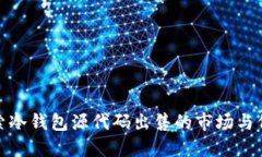 探索冷钱包源代码出售的