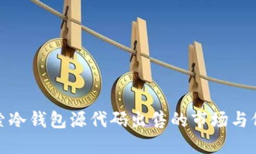 探索冷钱包源代码出售的市场与价值
