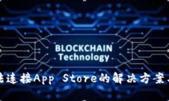 TP钱包无法连接App Store的解