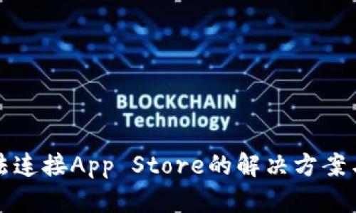 TP钱包无法连接App Store的解决方案与原因分析