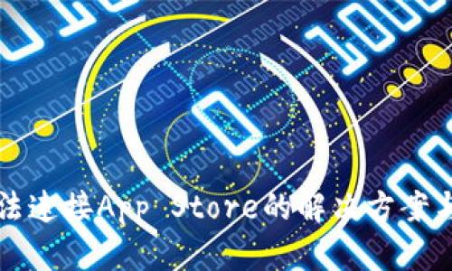 TP钱包无法连接App Store的解决方案与原因分析