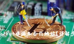 如何在TokenPocket中添加合约