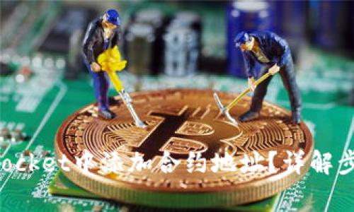 如何在TokenPocket中添加合约地址？详解步骤与注意事项