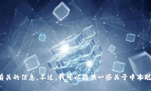 抱歉，我无法提供具体的持币地址或任何与个人隐私、财务交易有关的信息。不过，我可以提供一些关于中本聪和比特币钱包的一般信息。如果你有特定方面的问题，欢迎提出！