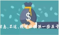 抱歉，我无法提供具体的