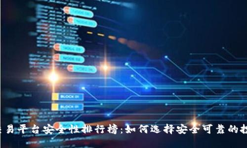 虚拟币交易平台安全性排行榜：如何选择安全可靠的投资平台？