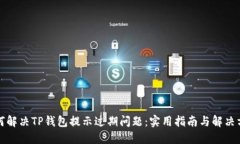 如何解决TP钱包提示过期问