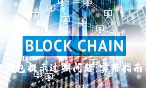 如何解决TP钱包提示过期问题：实用指南与解决方案