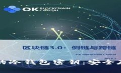 如何查看自己的冷钱包密