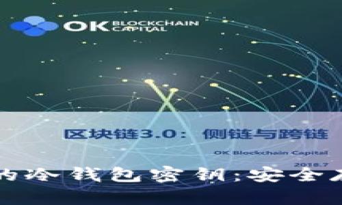 如何查看自己的冷钱包密钥：安全存储与管理指南