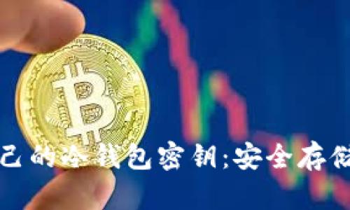如何查看自己的冷钱包密钥：安全存储与管理指南