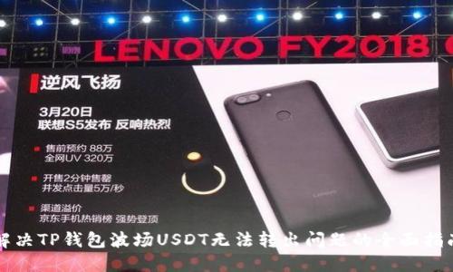 解决TP钱包波场USDT无法转出问题的全面指南