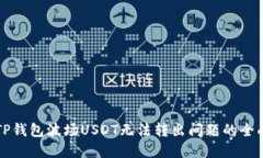 解决TP钱包波场USDT无法转