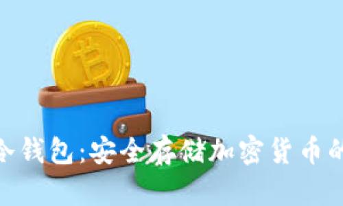 了解AOS冷钱包：安全存储加密货币的最佳选择