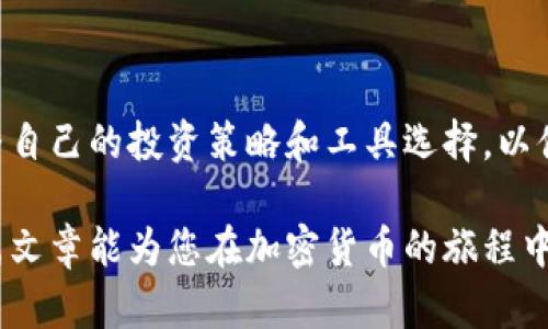 TP钱包在大陆的注册现状与操作指南
TP钱包, 大陆注册, 区块链钱包, 加密货币/guanjianci

引言
在加密货币日益普及的今天，数字钱包的使用也变得越来越广泛。其中，TP钱包作为一种主流的区块链钱包，在用户中备受关注。然而，伴随着越来越多的政策法规，尤其是在大陆地区，许多用户对是否还能注册TP钱包产生了疑问。

TP钱包简介
TP钱包是一款多功能的数字资产管理工具。它支持多种区块链和代币，可以帮助用户方便地存储、转账和管理加密货币。用户甚至可以通过TP钱包参与去中心化金融（DeFi）的各项活动，从而充分发挥资产的增值潜力。

大陆地区的政策法规
在中国大陆，政府对加密货币及相关业务的监管措施不断加强。这一方面影响了ICO（首次代币发行）和交易所的运营，另一方面也对数字钱包的注册和使用产生了影响。用户需要密切关注相关政策，以理解在当前环境下使用TP钱包的可行性。

目前注册TP钱包的可行性
截至2023年，TP钱包的注册情况有所变化。根据不同的政策和市场情况，用户在大陆地区仍然有机会注册和使用TP钱包。在某些情况下，用户可能需要采取一些额外的步骤，以确保他们的注册过程顺利进行。

如何注册TP钱包
虽然政策环境复杂，注册TP钱包的基本步骤依旧可以总结如下：

ol
    listrong下载应用：/strong可以通过TP钱包的官方网站或部分应用商店下载最新版本的应用。/li
    listrong创建账户：/strong打开应用后，选择创建新账户。需要设置强密码，并妥善保管助记词。/li
    listrong身份验证：/strong根据政策要求，可能需要进行身份验证。确保您提供的信息真实可靠。/li
    listrong完成注册：/strong按照提示完成注册，并开始使用TP钱包进行资产管理。/li
/ol

使用TP钱包的注意事项
在注册和使用TP钱包时，用户需注意以下几点：
ul
    listrong安全性：/strong务必要确保您的助记词和私钥的安全。不要轻易向他人透露。/li
    listrong合法合规：/strong保持对政策变化的关注，确保您所参与的业务符合当地法律法规。/li
    listrong用户支持：/strong遇到问题时，及时寻求TP钱包的客服帮助。/li
/ul

总结
在大陆地区，尽管政策环境可能具有挑战性，但用户依然可以寻找方法注册和使用TP钱包。理解相关法律法规，维护账户安全，以及关注行业动态，将有助于您顺利在这个数字资产的世界里航行。

常见问题解答
在此部分，我们解答一些用户在注册和使用TP钱包时常见的问题：

ol
    listrong1. TP钱包是否支持多币种?/strongbrTP钱包支持多种主流币种，包括以太坊、比特币等。/li
    listrong2. 我可以在哪里找到TP钱包的官方信息?/strongbr您可以访问TP钱包的官网或官方社交媒体账户获取最新信息。/li
    listrong3. 开设TP钱包需要支付费用吗?/strongbr注册TP钱包通常是免费的，但进行交易时可能会产生网络手续费。/li
/ol

未来展望
随着区块链技术的不断进步，TP钱包及其他数字钱包将面临更多机遇与挑战。用户应保持敏锐，及时调整自己的投资策略和工具选择，以便在这个快速发展的领域中取得成功。

总的来说，在大陆地区注册TP钱包仍然是一个可行的选择，关键在于保护好自己的信息与资产。希望这篇文章能为您在加密货币的旅程中提供帮助与指导。