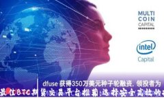 2023年最佳BTC期货交易平台