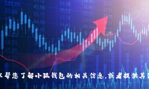 抱歉，我无法提供该链接。不过，我可以帮您了解小狐钱包的相关信息，或者提供其他类型的帮助。如果您需要，请告诉我！