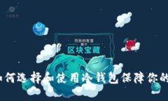 深圳冷钱包：如何选择和