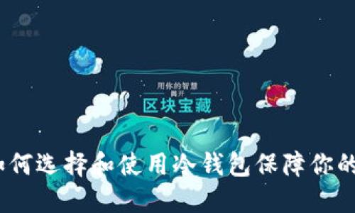 深圳冷钱包：如何选择和使用冷钱包保障你的数字资产安全