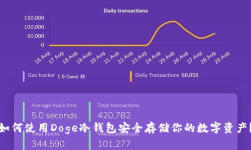 如何使用Doge冷钱包安全存储你的数字资产？