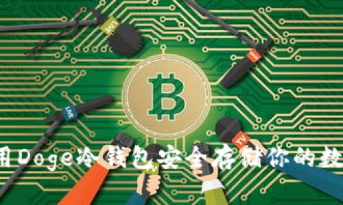 如何使用Doge冷钱包安全存储你的数字资产？