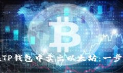 如何在TP钱包中卖出以太坊