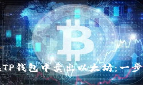 如何在TP钱包中卖出以太坊：一步步指南