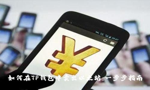 如何在TP钱包中卖出以太坊：一步步指南
