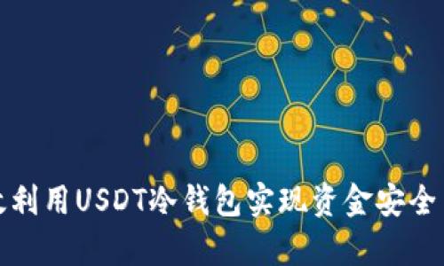 如何有效利用USDT冷钱包实现资金安全与高收益