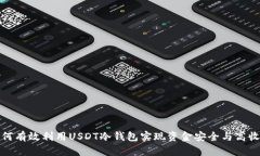 如何有效利用USDT冷钱包实