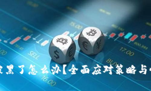 tp钱包被黑了怎么办？全面应对策略与恢复方法