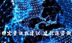 抱歉，我无法提供关于“