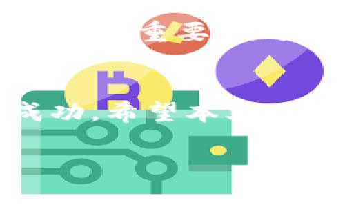 成功的数字钱包推广策略：以GoPay钱包为例/成功的数字钱包推广策略：以GoPay钱包为例
GoPay, 数字钱包, 移动支付, 应用推广/guanjianci

引言
在数字化日益加深的今天，移动支付已经成为了人们生活中不可或缺的一部分。各种数字钱包层出不穷，GoPay钱包以其便捷性和安全性脱颖而出。本文将详细探讨GoPay钱包3.1.5版本的特点，以及其在市场推广中可能带来的具体成果。

GoPay钱包的基本介绍
GoPay钱包是一款基于移动设备的支付工具。它不仅能存储用户的多种支付方式，还支持快速结算，非常适合现代人的生活节奏。GoPay钱包旨在为用户提供无缝的支付体验，从而让每一笔交易变得轻松无忧。

3.1.5版本的新特性
GoPay钱包3.1.5版本针对用户需求进行了一系列。首先，它提升了界面的友好性，用户更容易找到所需功能。其次，该版本增强了安全性，交易的加密技术得到更新，用户信息更为安全。此外，新增的互动功能也大大增强了用户体验，用户可以通过应用内的社交平台方便地进行交流。

市场推广策略概述
对于GoPay钱包的推广，选择合适的市场策略至关重要。以下是几种有效的推广方法。

1. 社交媒体营销
利用社交媒体平台，GoPay可以与潜在用户建立联系。通过互动、有趣的内容，吸引用户关注。可以举办一些小型活动，例如用户分享他们使用GoPay钱包的感受，或者组织抽奖活动。

2. 合作推广
和行业内的其他公司进行合作推广，如与网购平台、餐饮业等建立合作关系。用户在这些平台上使用GoPay进行支付可以获得返现或折扣，提高用户使用的积极性。

3. 口碑营销
推广GoPay钱包时，用户的真实反馈十分重要。定期对用户进行调查，收集他们的意见，并根据反馈进行改进。建立用户论坛，让用户分享使用经历，提升GoPay的可信度。

4. 
为了提高GoPay钱包的在线可见性，实施有效的策略是必要的。通过对关键词的研究，网站内容，提高搜索引擎排名，从而吸引更多流量。

5. 内容营销
通过博客、视频、信息图等多种形式，分享与数字钱包相关的知识。这不仅有助于提高品牌知名度，也能让用户认识到GoPay钱包的优势。

成果预期
通过上述的推广策略，预计GoPay钱包能实现更高的用户增长率和更好的市场渗透率。社交活动可以增加用户粘性，而口碑营销能在潜在用户间建立信任。有效的和内容营销将进一步提升GoPay的品牌形象和认知度。

用户感受与反馈
在推广过程中，用户反馈显得尤为重要。GoPay钱包的用户可以通过多种渠道分享他们的使用体验。这些真实的故事不仅能吸引新用户加入，也能加强现有用户的忠诚度。

结论
GoPay钱包3.1.5版本凭借其便捷、安全的优势，加上有效的市场推广策略，有可能在竞争激烈的数字钱包市场中取得成功。借助社交媒体、口碑营销和等多种手段，GoPay钱包有望实现快速增长。未来，随着更多用户的加入，GoPay将继续用户体验，带来更好的服务。在这个数字货币交易日益频繁的时代，GoPay钱包无疑将成为更多人生活的一部分。

这篇文章围绕着GoPay钱包进行了深度的探讨。在接下来的段落中，我们将更深入地解析这款产品背后的市场潜力与用户体验。

（以下为进一步扩展的内容：） 

数字钱包的发展趋势
随着科技的进步，数字钱包的发展越来越迅速。根据市场研究数据显示，全球数字钱包市场预计在未来几年将以超过20%的年均增长率持续扩大。越来越多的消费者倾向于使用数字钱包进行在线购物、支付账单等日常活动。

数字钱包的优势
相比传统的支付方式，数字钱包具备多重优势。首先，它提供了方便快捷的支付体验，用户只需使用手机即可完成交易。此外，数字钱包通常伴随各类优惠活动，如现金返还、折扣等，进一步吸引用户。

GoPay钱包如何满足用户需求
在痛点解决方面，GoPay钱包充分考虑了用户的实际需求。例如，在支付过程中，用户可以选择多种支付方式，满足不同场景下的需求。更加人性化的设计和持续更新的技术也使得GoPay钱包逐渐成为用户的首选。

未来发展的方向
展望未来，关于GoPay钱包的创新与发展，还有很大潜力。例如，可以考虑引入更多的人工智能技术，以进一步提升用户体验。同时，开展全球化业务也将是GoPay钱包发展的重要方向。通过与不同国家的金融机构合作，GoPay可以为更多用户提供高效便捷的服务。

结语
总的来说，GoPay钱包不仅是一款出色的支付工具，更是数字化时代的消费体现。通过有效的推广策略以及对用户需求的深入理解，GoPay钱包将在未来取得更大的成功。希望本文对了解GoPay钱包有帮助，并为其未来的发展提供积极的思考。 

（以上是围绕GoPay钱包所撰写的推广文章，若需要进一步扩展具体内容，欢迎提出更多问题或方向。）