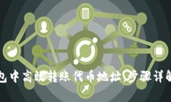 如何在TP钱包中高效转账代