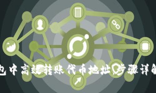 如何在TP钱包中高效转账代币地址：步骤详解与注意事项