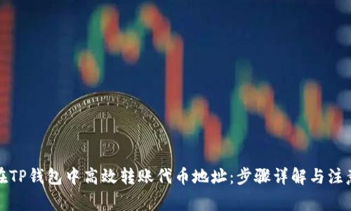 如何在TP钱包中高效转账代币地址：步骤详解与注意事项